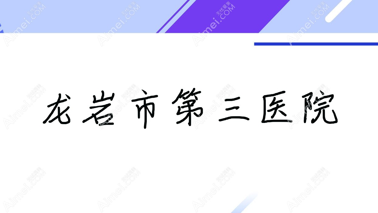 龙岩市第三医院