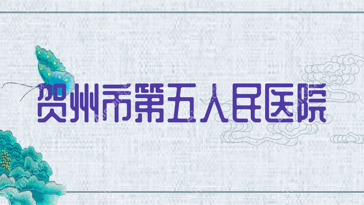 贺州市第五人民医院