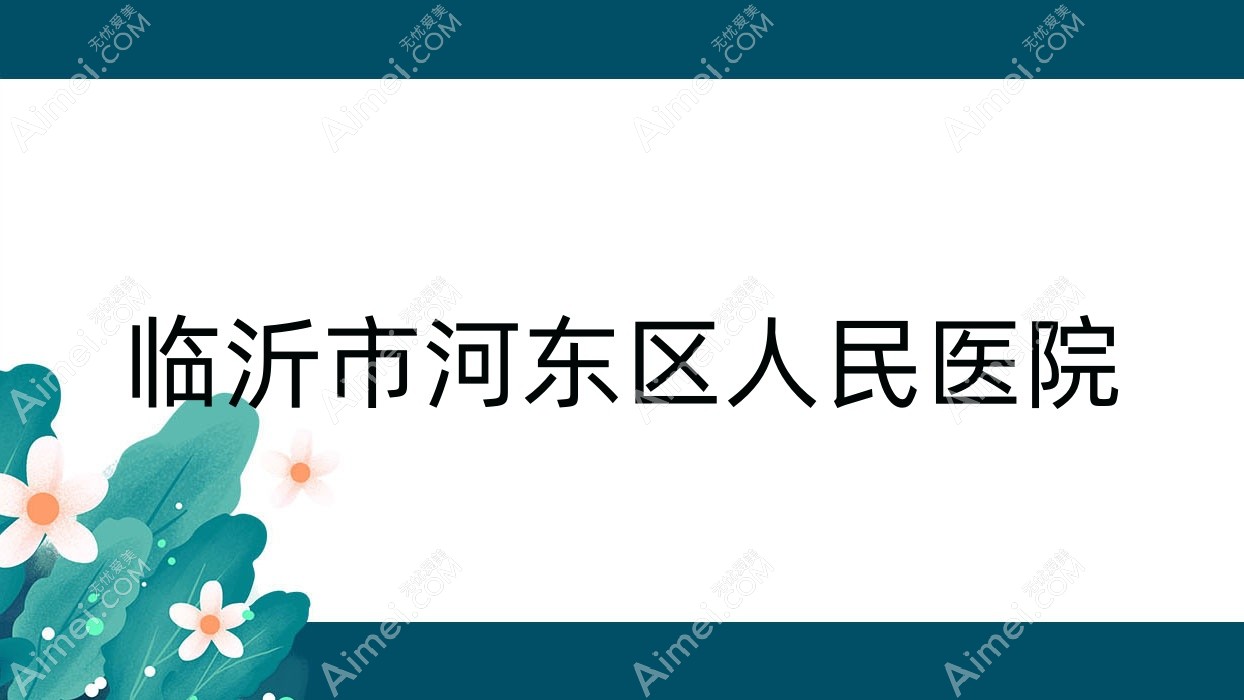 临沂市河东区人民医院