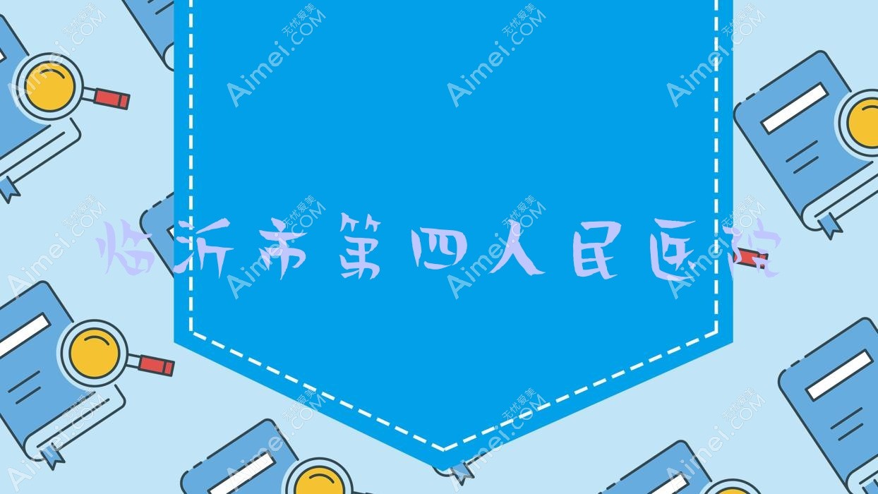 临沂市第四人民医院