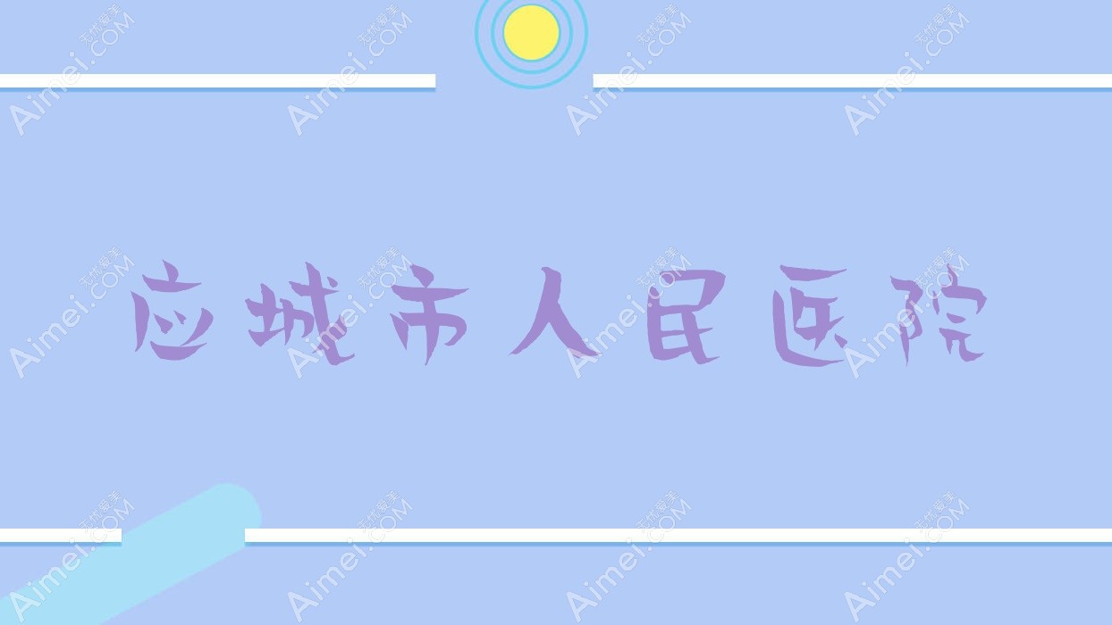 应城市人民医院 应城市人民医院