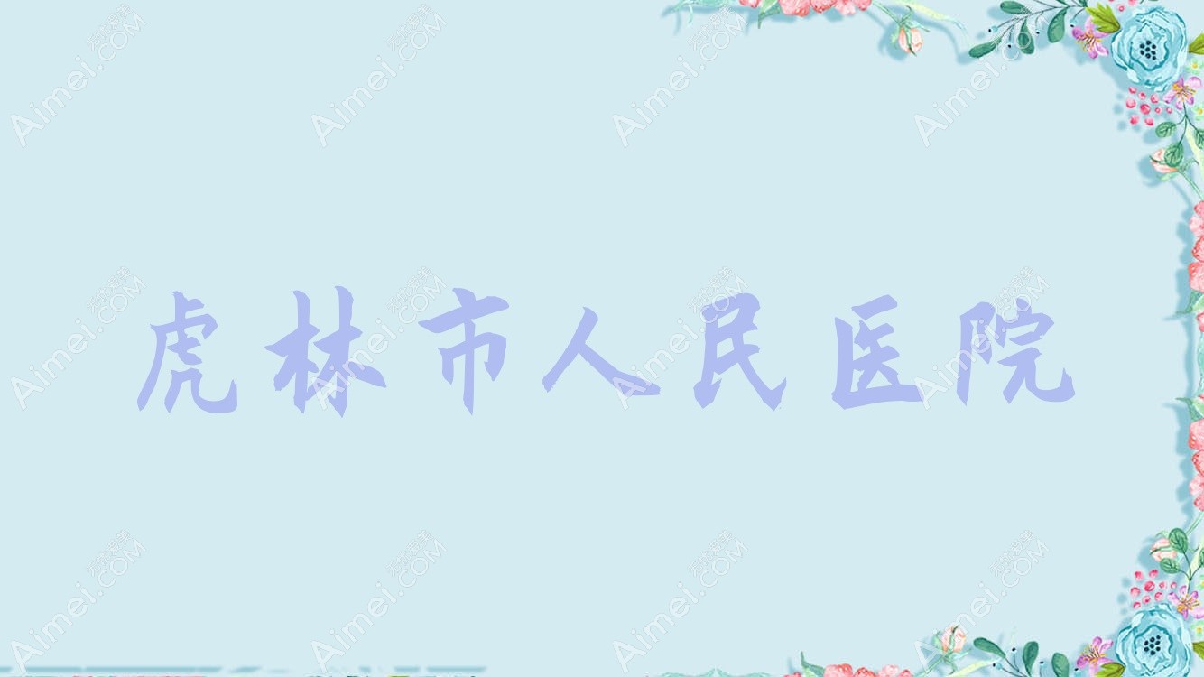 虎林市人民医院