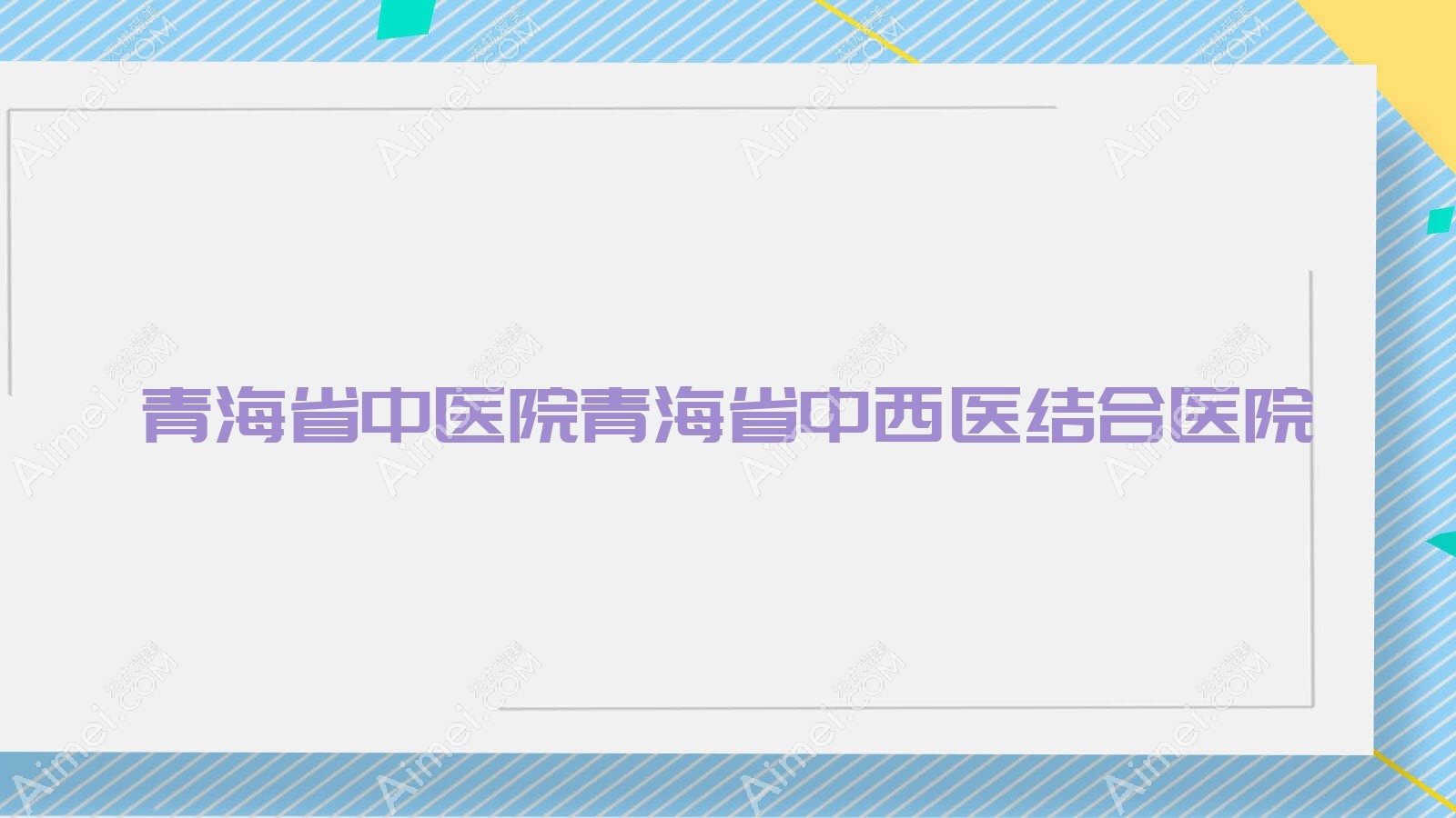 青海省中医院青海省中西医结合医院