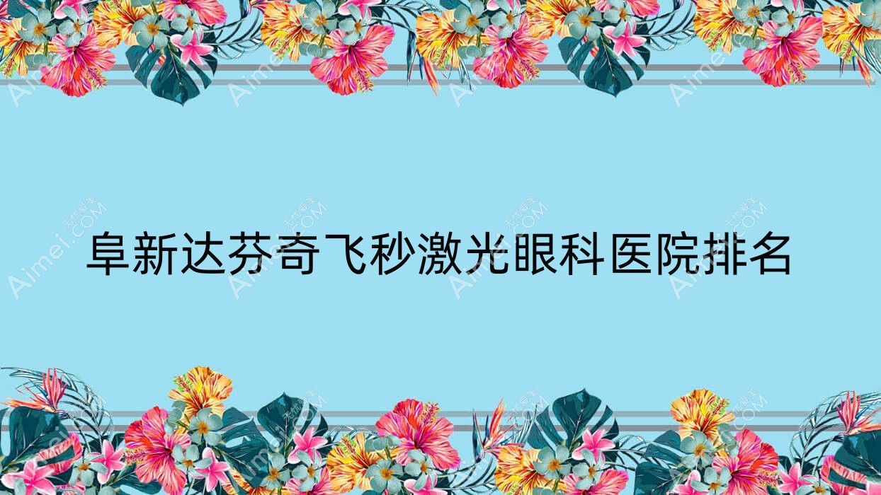 阜新达芬奇飞秒激光医院排名靠前的阜新太平区医院做很好