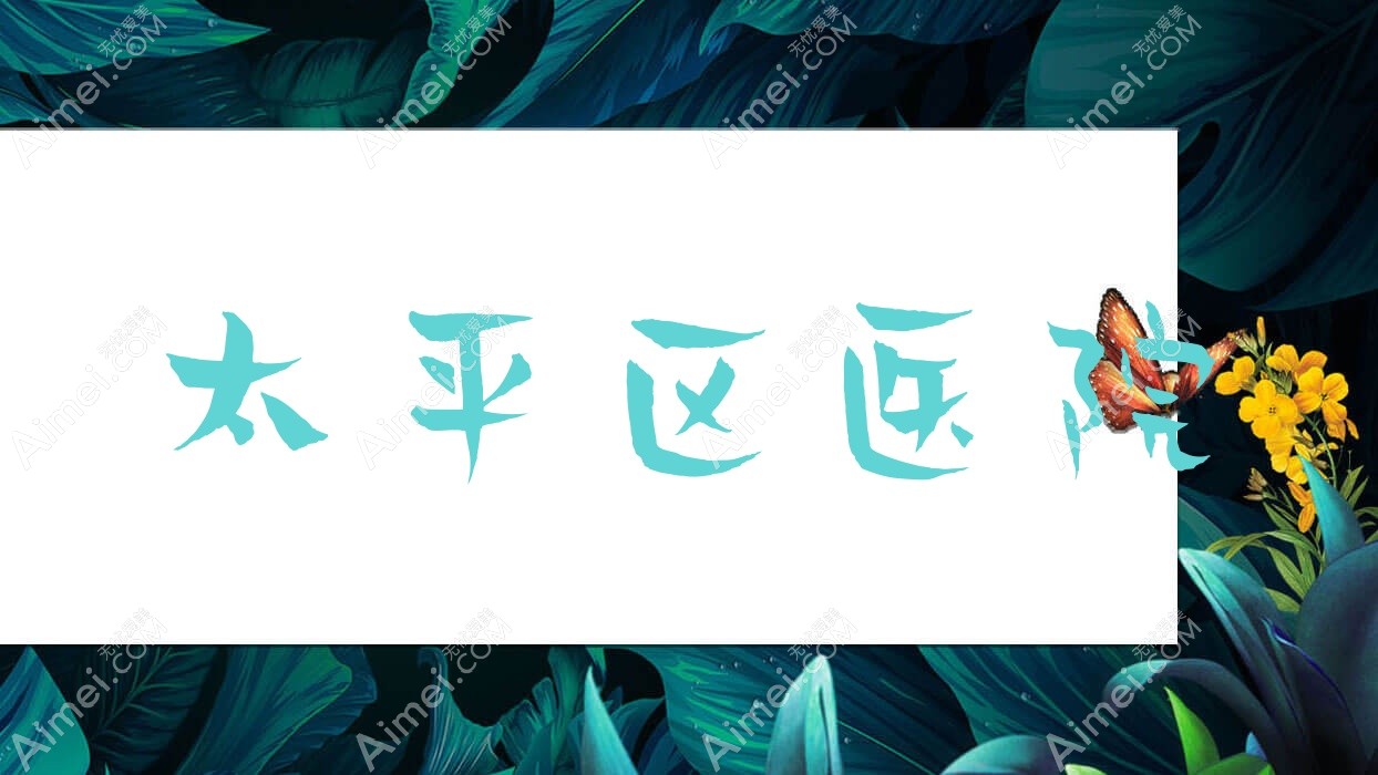 太平区医院