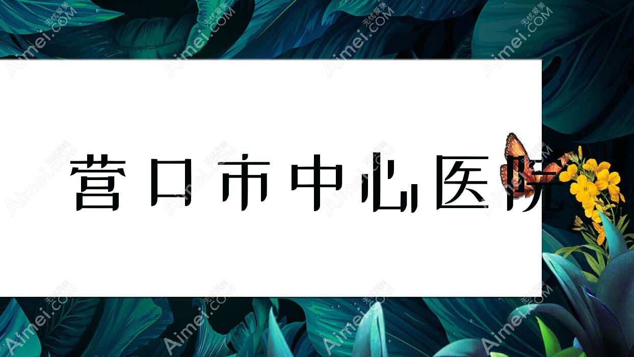 营口市中心医院 营口市中心医院