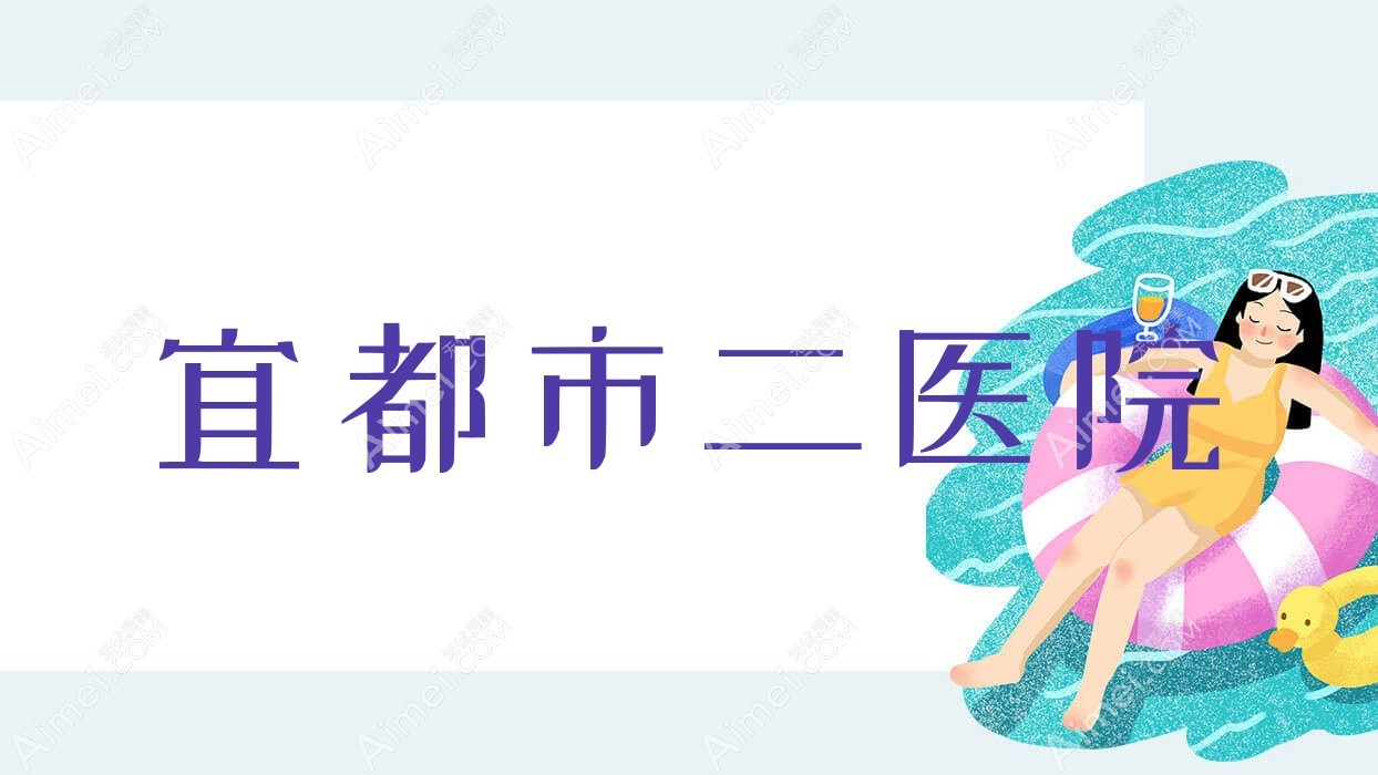 宜都市二医院