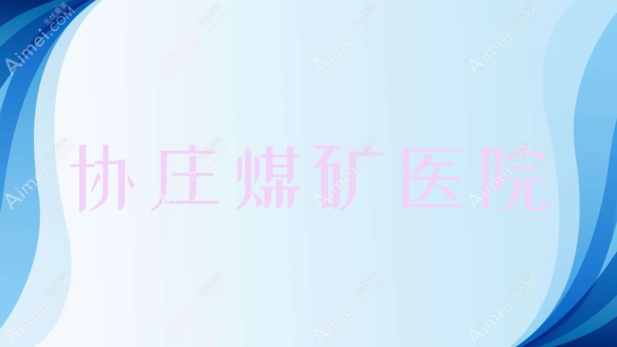 协庄煤矿医院