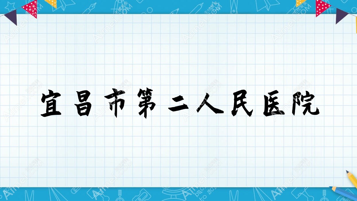 宜昌市第二人民医院