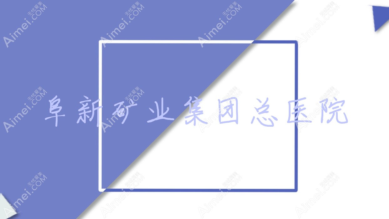 阜新矿业集团总医院