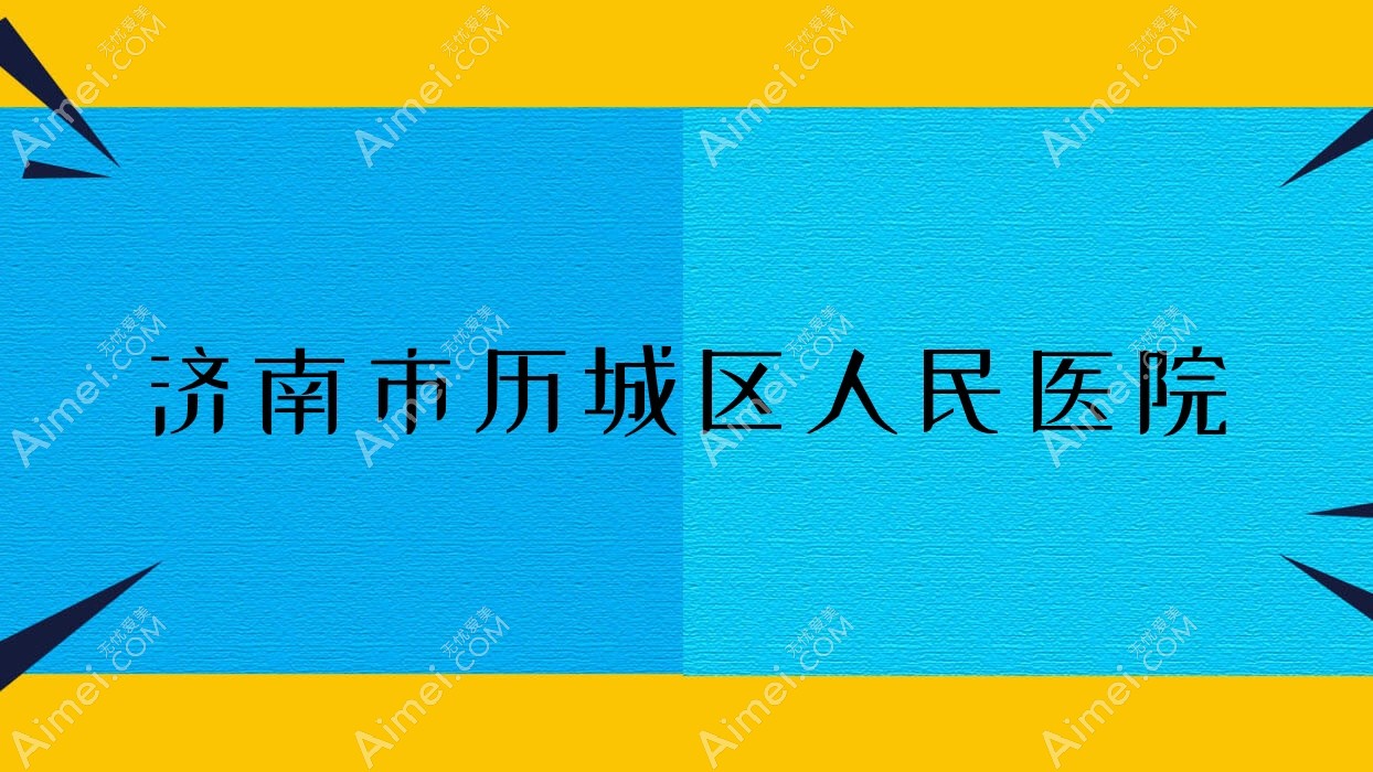 济南市历城区人民医院