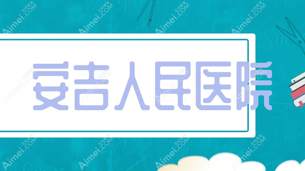 安吉人民医院