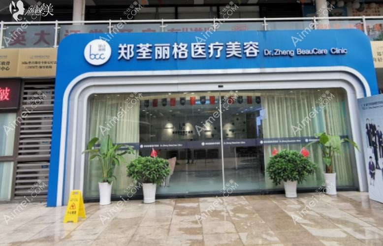重庆郑荃丽格家门口医疗美容诊所