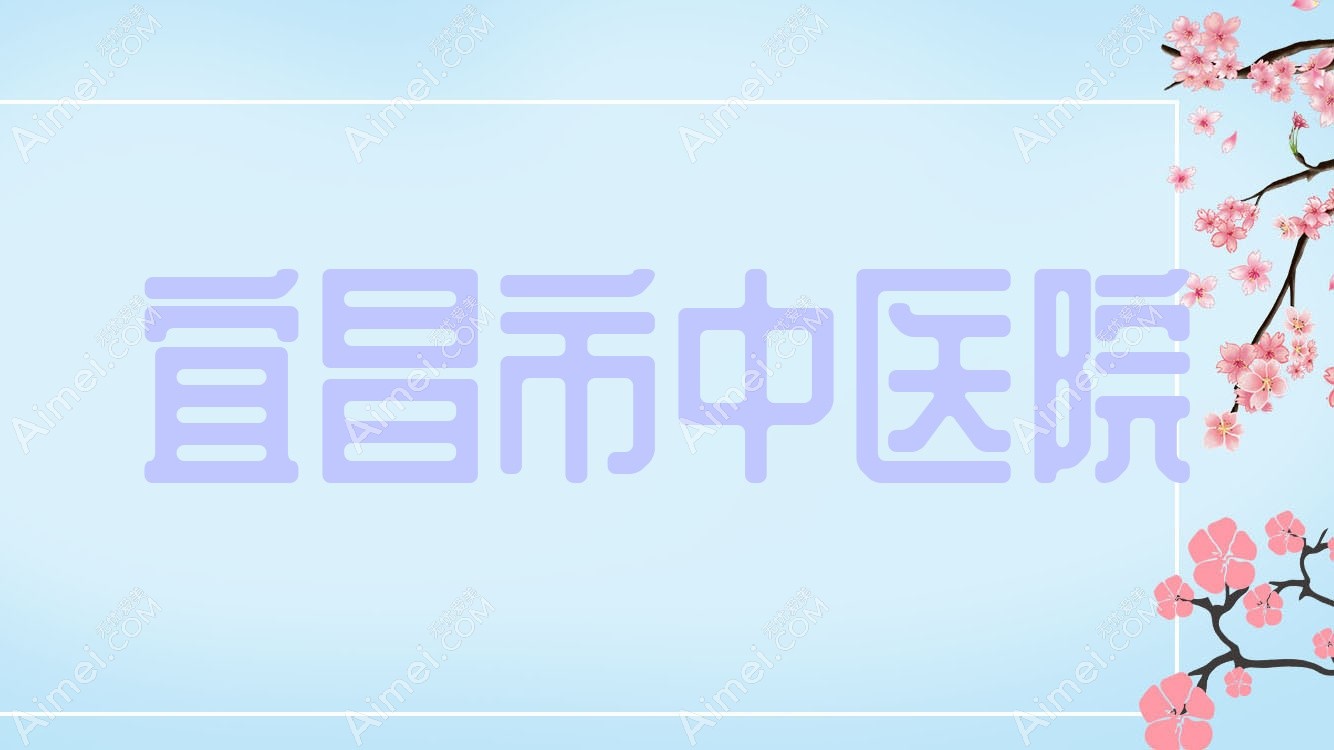 宜昌市中医院