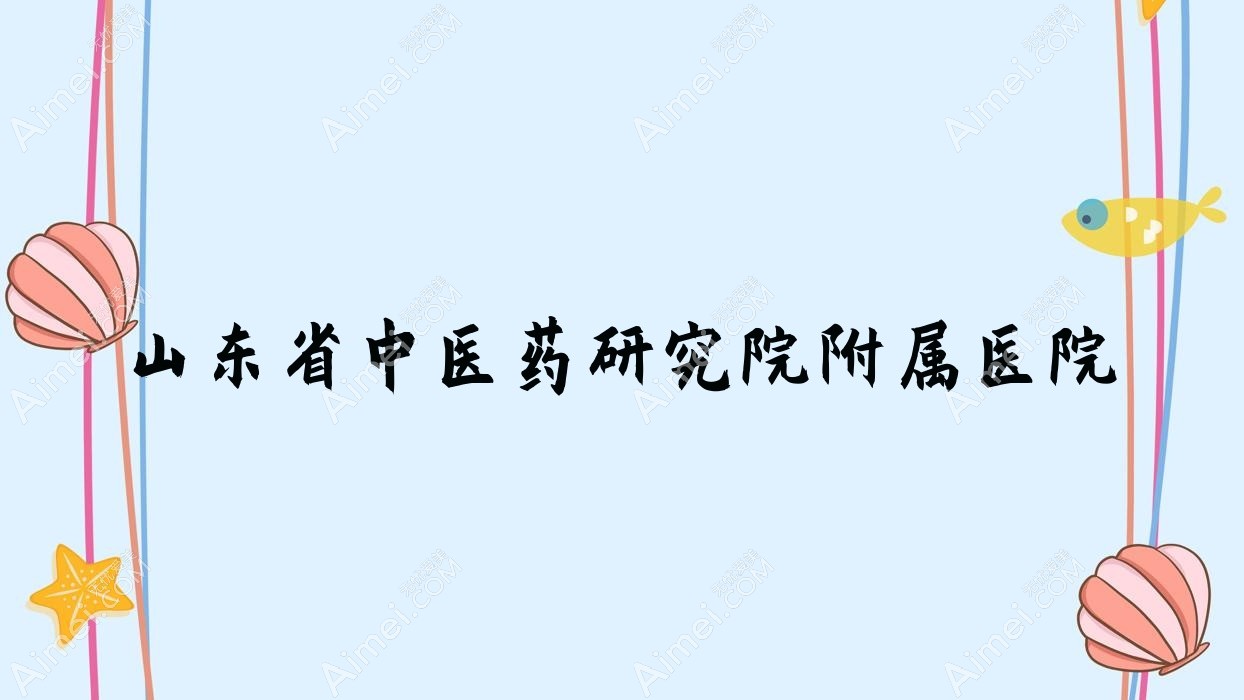山东省中医药研究院附属医院