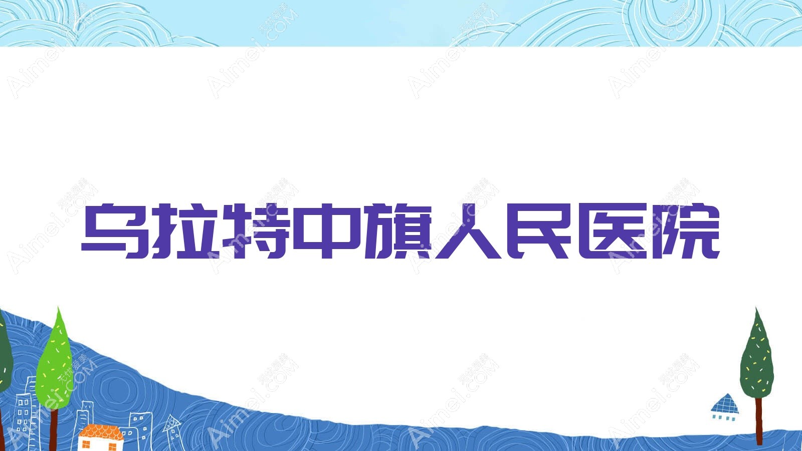 乌拉特中旗人民医院 乌拉特中旗人民医院