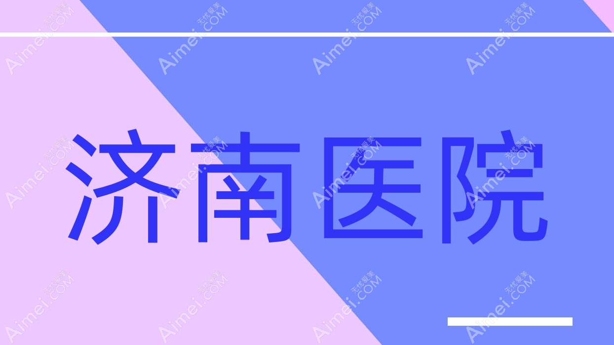 济南医院