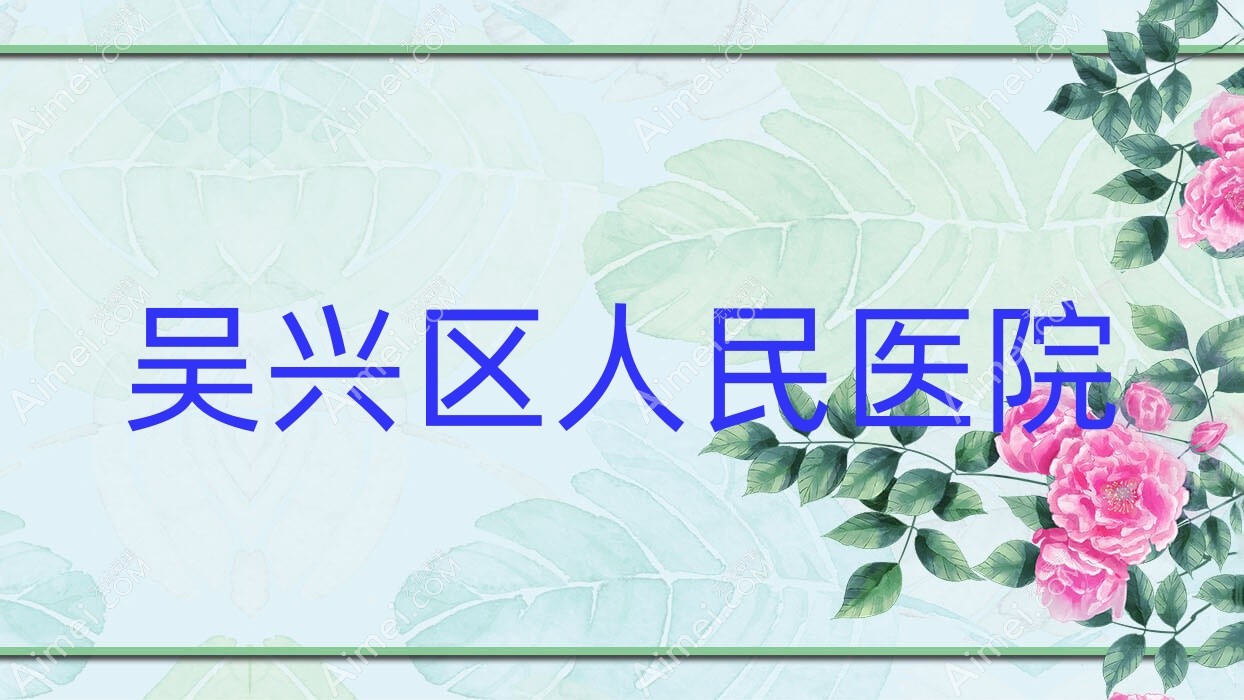 吴兴区人民医院