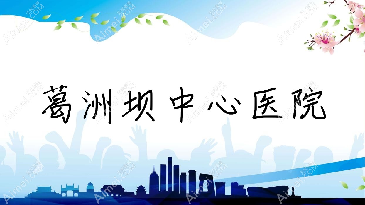 葛洲坝中心医院