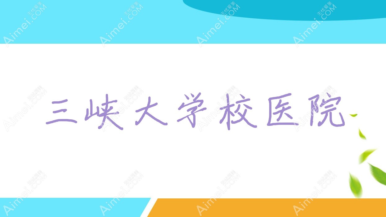 三峡大学校医院