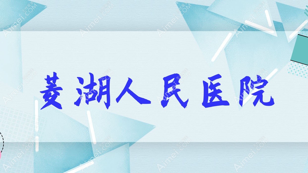 菱湖人民医院