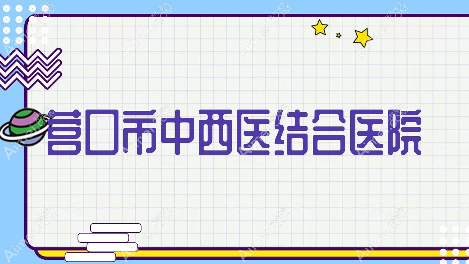 营口市中西医结合医院 营口市中西医结合医院