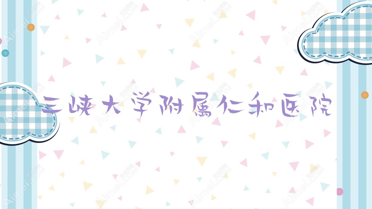 三峡大学附属仁和医院