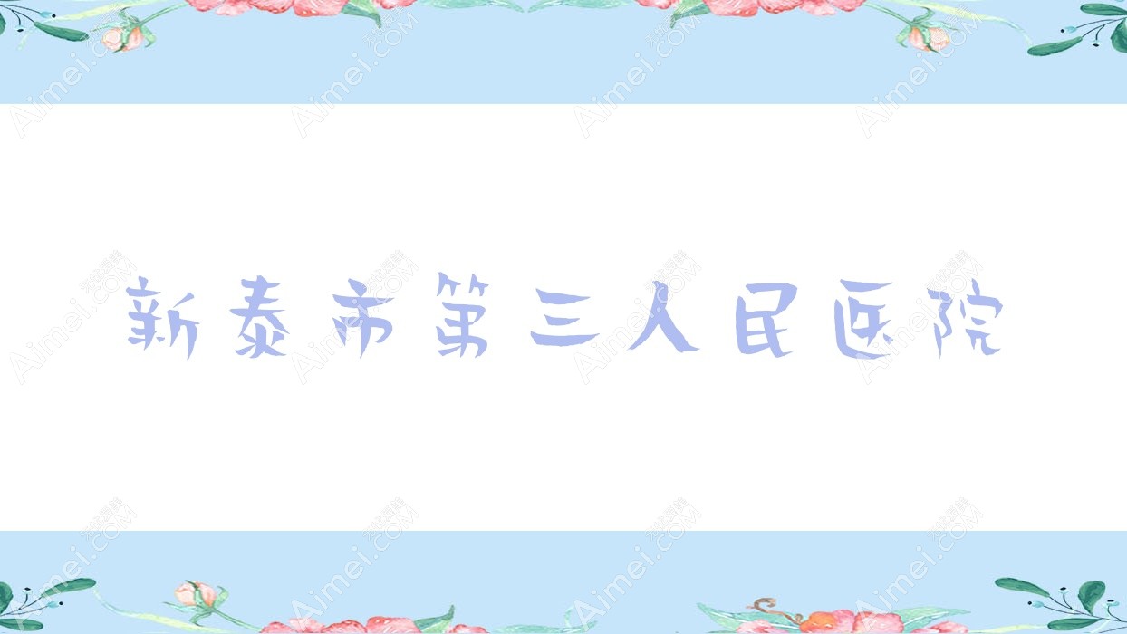 新泰市第三人民医院