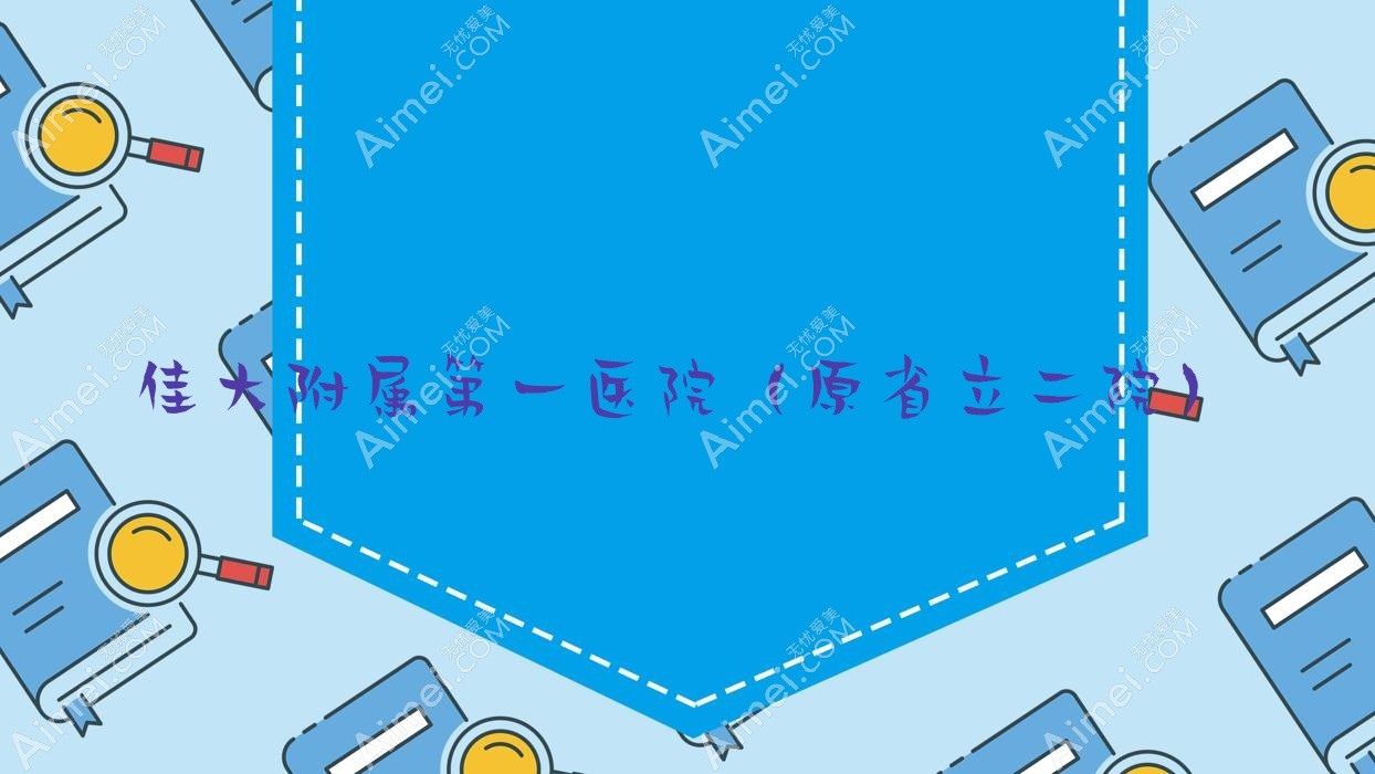 佳大附属一医院(原省立二院) 佳大附属一医院(原省立二院)