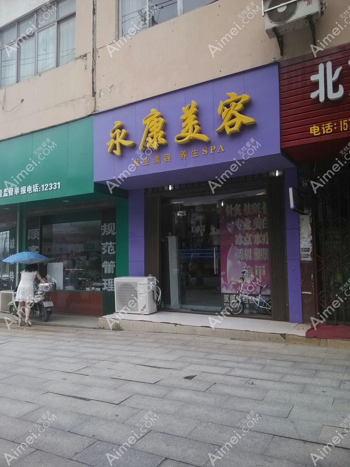 永康华芝医疗美容诊所