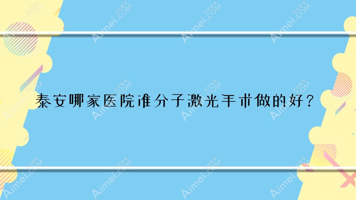 泰安哪家医院准分子激光手术做的好？全新泰安准分子激光排名TOP10医院出炉