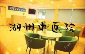 湖州中医院