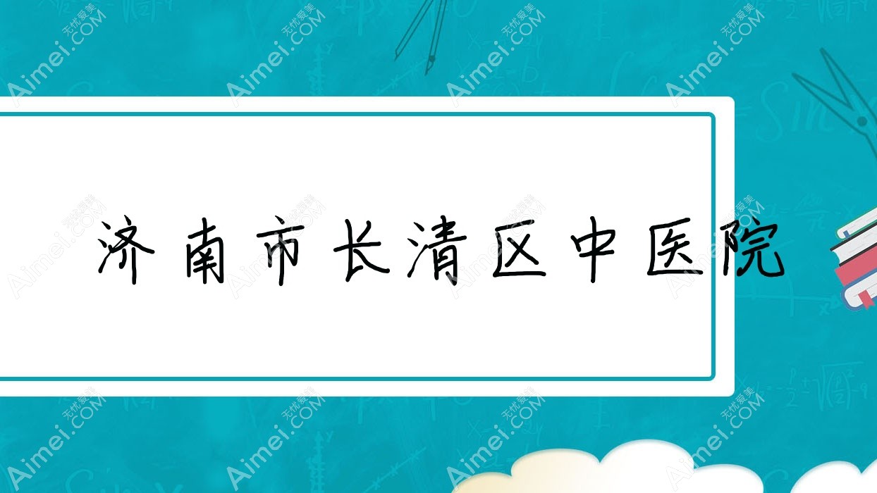济南市长清区中医院