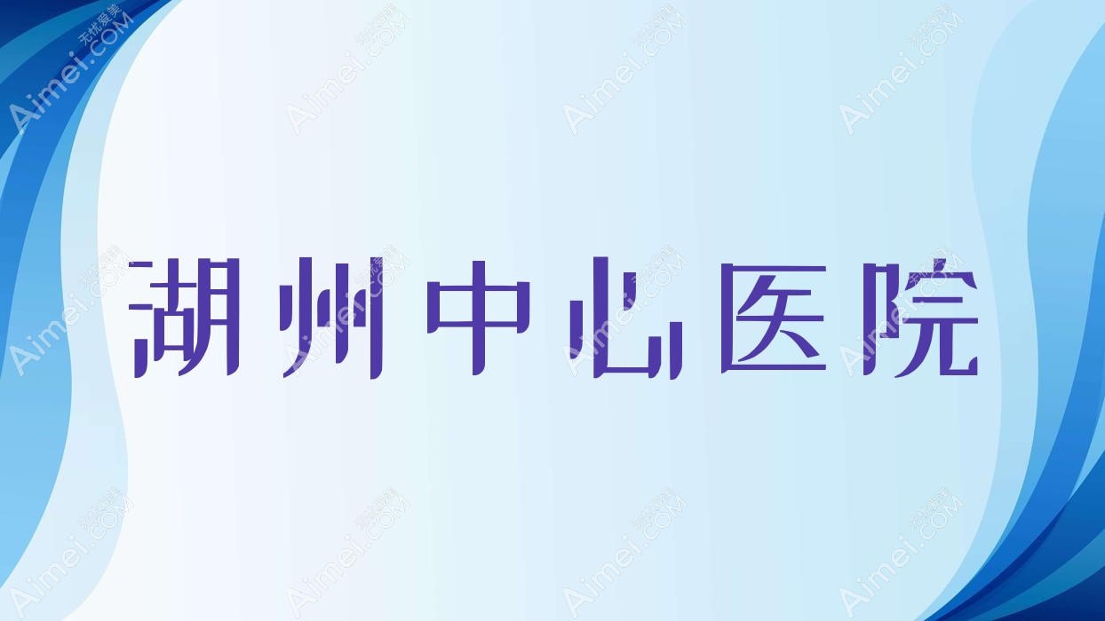 湖州中心医院