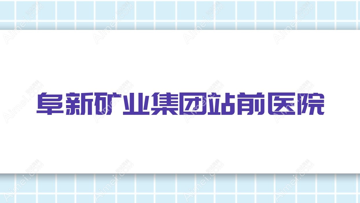 阜新矿业集团站前医院