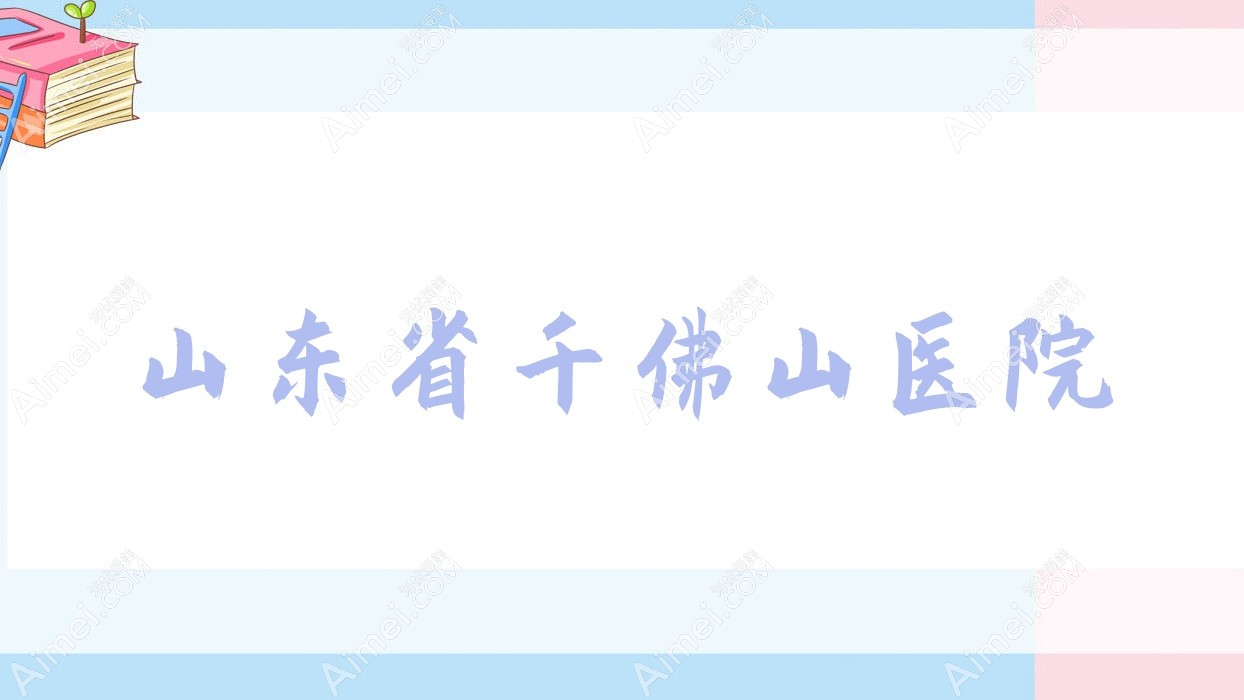 山东省千佛山医院