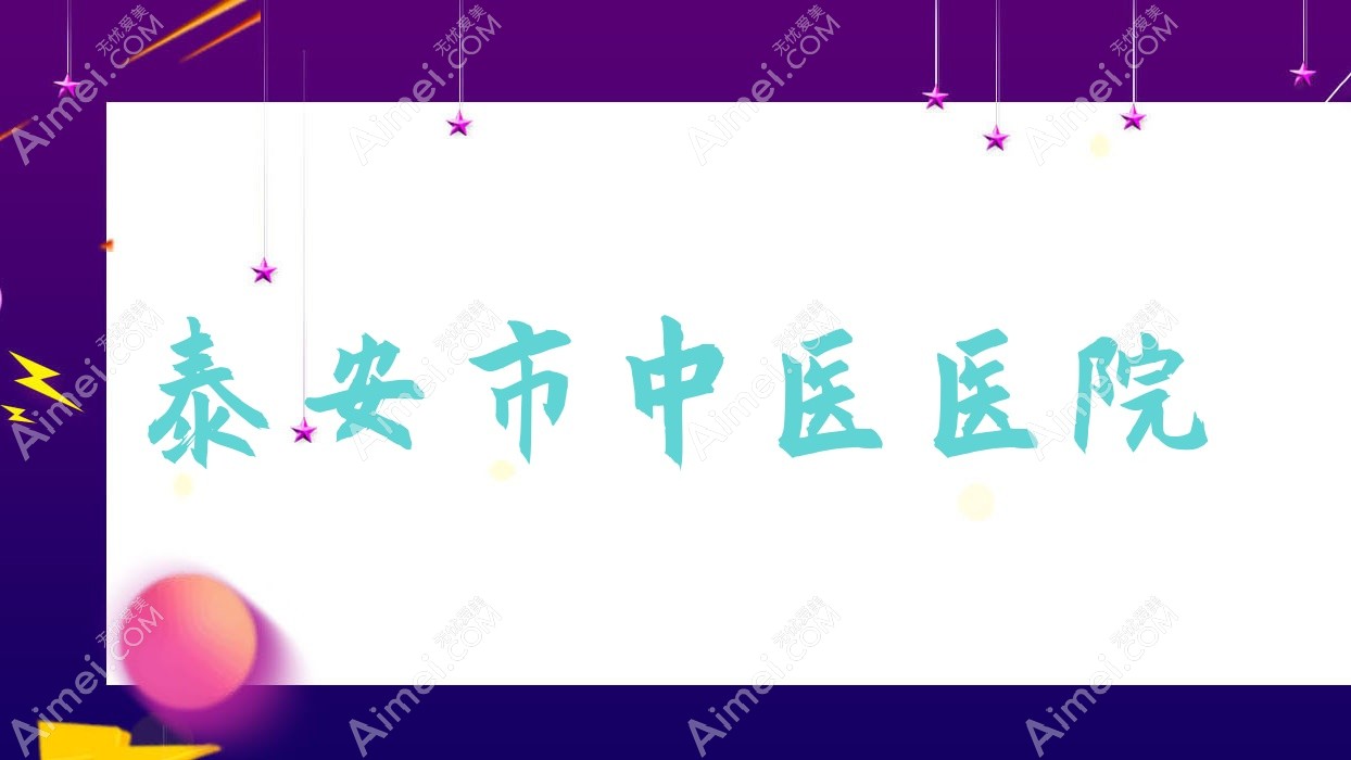 泰安市中医医院
