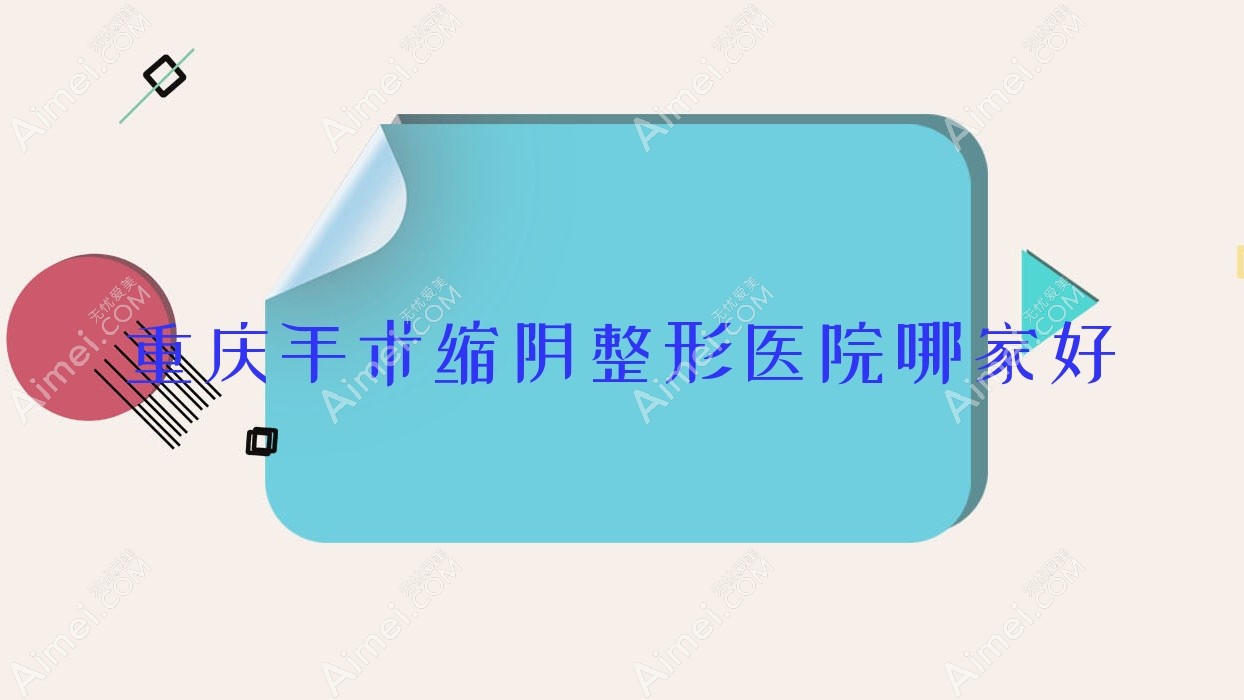 重庆手术缩阴哪里好？价格多少钱？莱美/郑荃丽格/伊人柏俪4000+