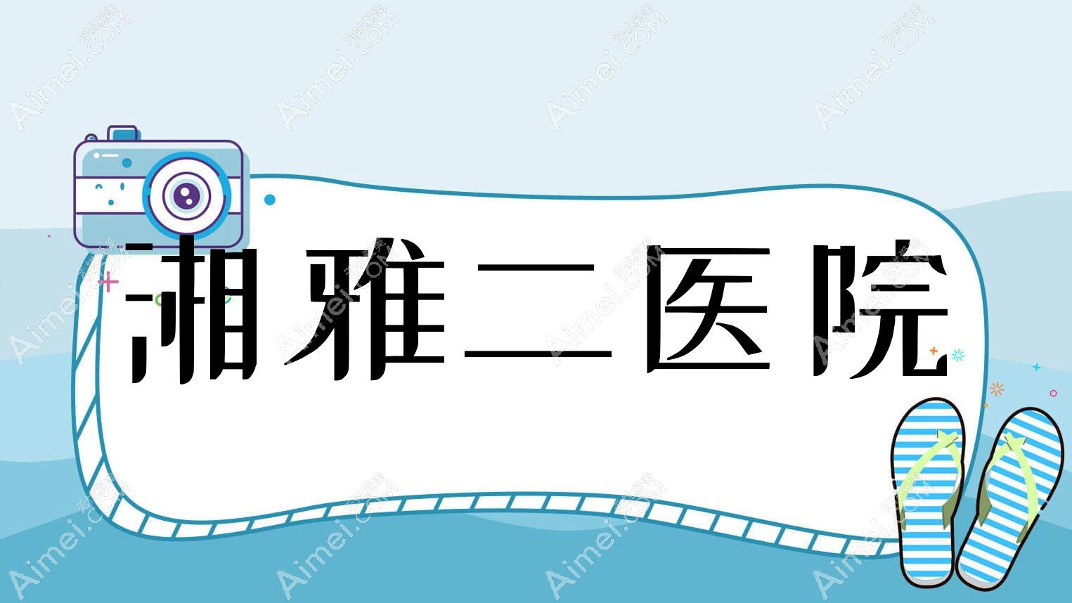 湘雅二医院