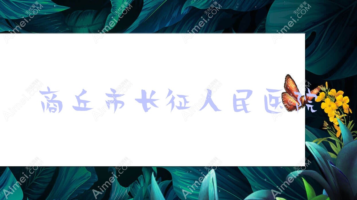 商丘市长征人民医院