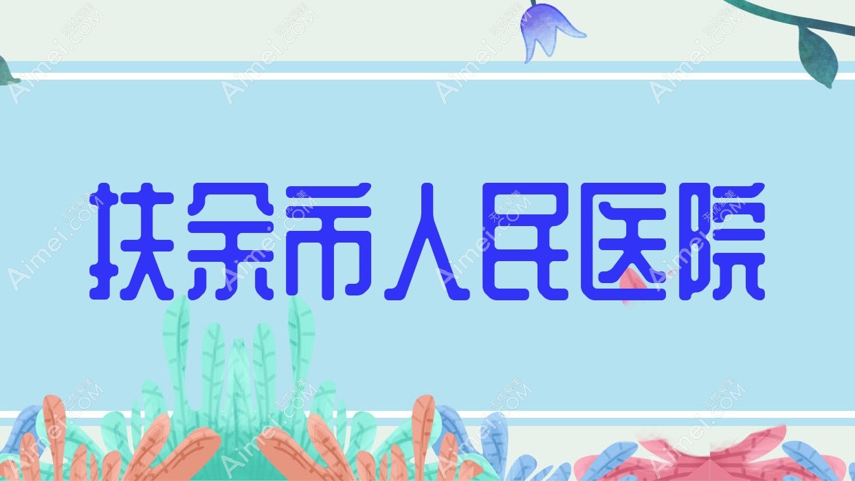 扶余市人民医院