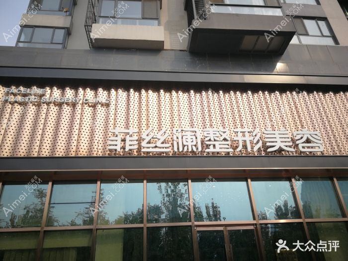 天津青丝恋医疗美容诊所