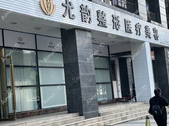 成都尤韵医疗美容诊所
