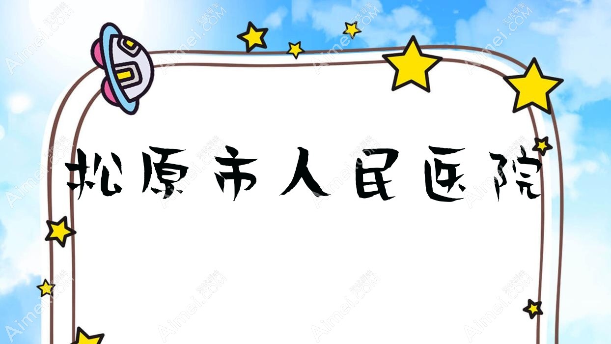松原市人民医院