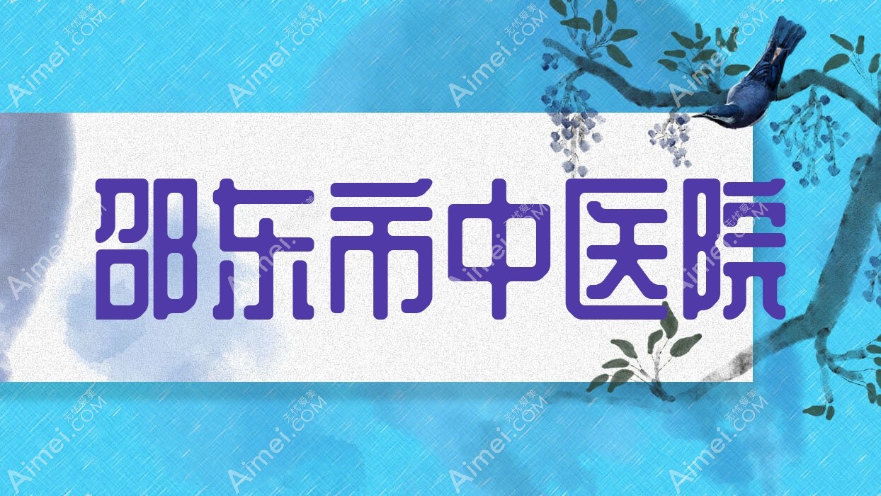 邵东市中医院