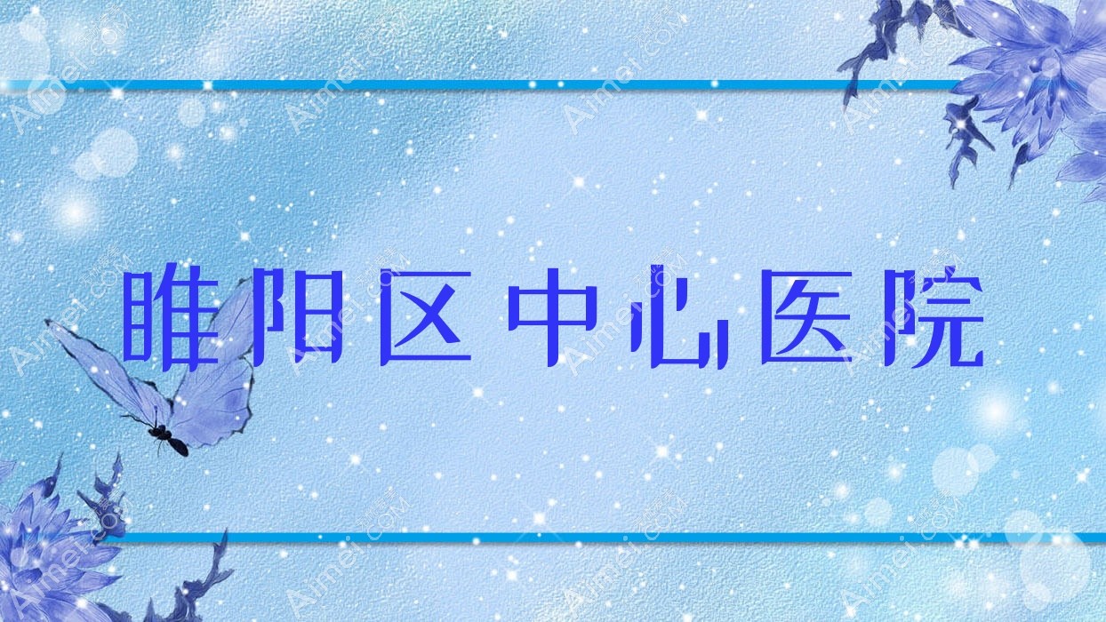 睢阳区中心医院