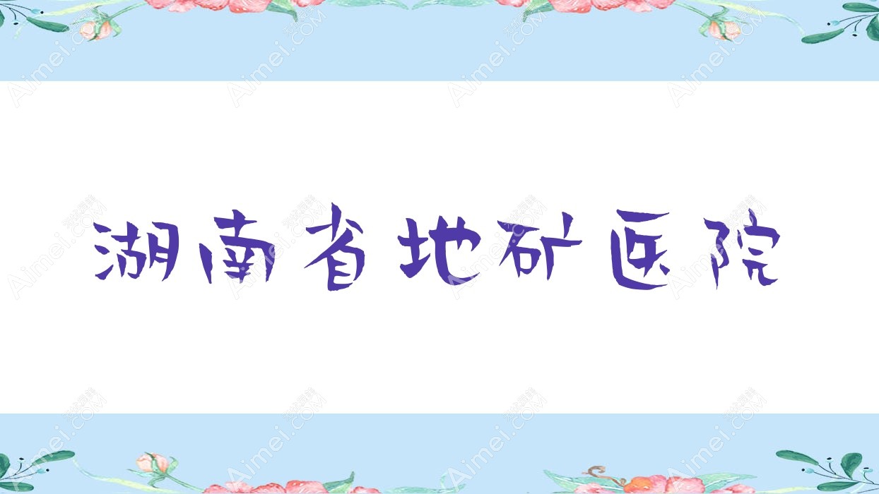 湖南省地矿医院