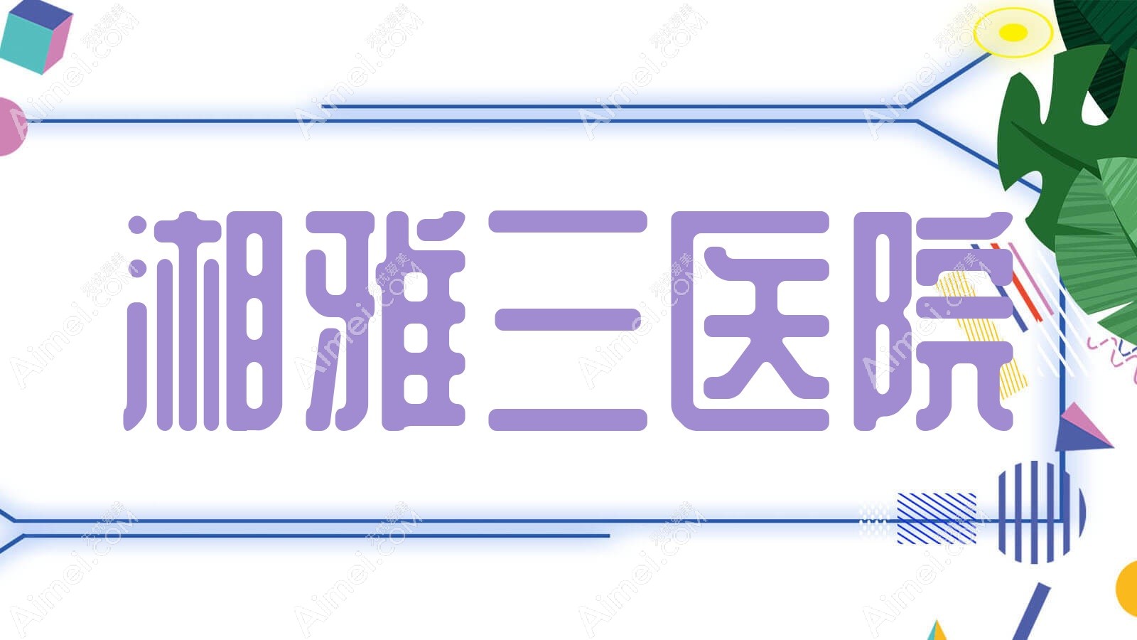 湘雅三医院