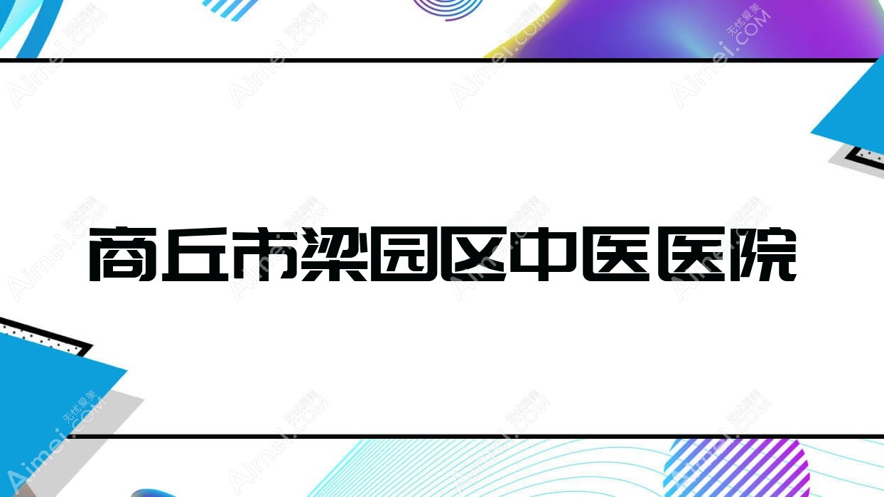 商丘市梁园区中医医院