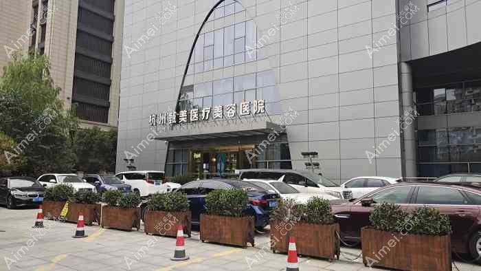 杭州禧颜医疗美容诊所